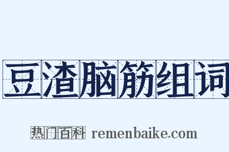 豆渣脑筋组词是什么意思的图片
